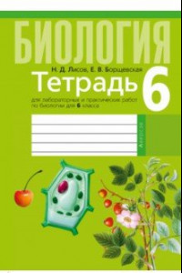 Книга Биология. 6 класс. Тетрадь для лабораторных и практических работ