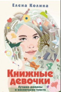 Книга Книжные девочки