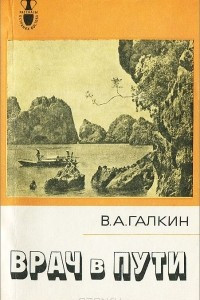 Книга Врач в пути