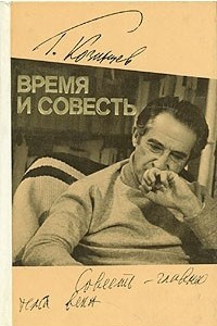 Книга Время и совесть