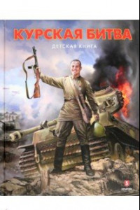 Книга Курская битва. Детская книга