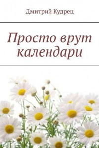 Книга Просто врут календари