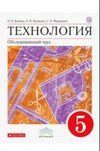 Книга Технология. Обслуживающий труд. 5 класс. Учебник. Вертикаль. ФП