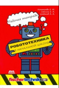 Книга Робототехника в начальной школе. Рабочая тетрадь