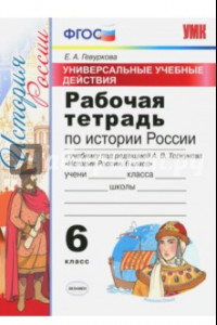 Книга УУД История России 6клТоркунов. Раб. тетр.