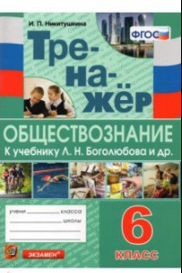 Книга Тренажёр по обществознанию. 6 класс. К учебнику Л.Н.Боголюбова и др. 