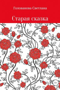 Книга Старая сказка