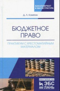 Книга Бюджетное право. Практикум с хрестоматийным материалом