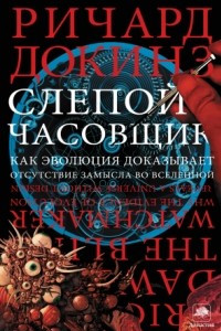 Книга Слепой часовщик. Как эволюция доказывает отсутствие замысла во Вселенной