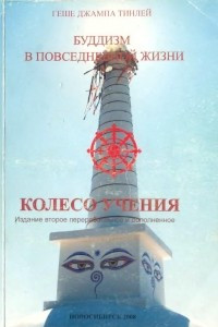 Книга Колесо учения. Буддизм в повседневной жизни