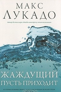 Книга Жаждущий пусть приходит