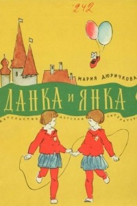 Книга Данка и Янка