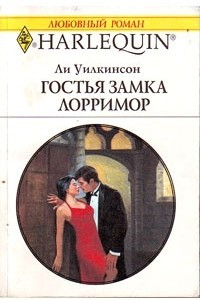 Книга Гостья замка Лорримор