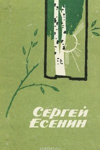 Книга Сергей Есенин. Стихи и поэмы