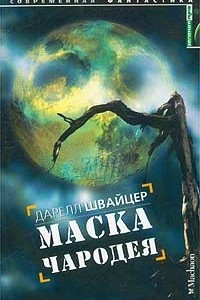 Книга Маска чародея