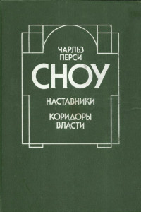 Книга Наставники. Коридоры власти