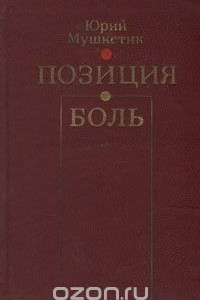 Книга Позиция. Боль