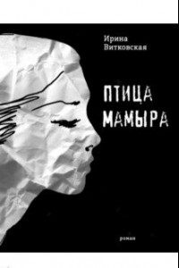 Книга Птица Мамыра