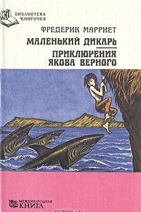 Книга Маленький дикарь. Приключения Якова Верного