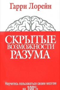 Книга Скрытые возможности разума