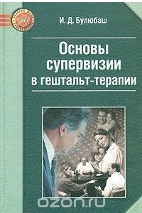 Книга Основы супервизии в гештальт-терапии