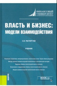 Книга Власть и бизнес. Модели взаимодействия. Учебник