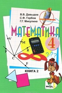 Книга Математика. 4 класс. В 2 книгах. Книга 2