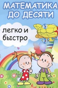 Книга Математика до десяти легко и быстро