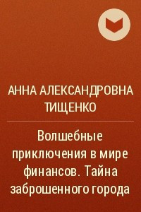 Книга Волшебные приключения в мире финансов. Тайна заброшенного города