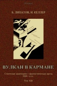 Книга Вулкан в кармане