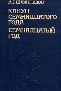 Книга Канун семнадцатого года. Семнадцатый год. В двух томах. Том 2