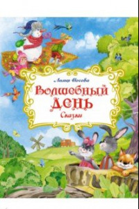 Книга Волшебный день. Сказки