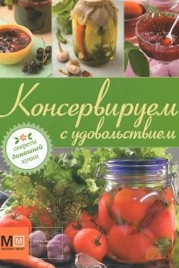 Книга Консервируем с удовольствием