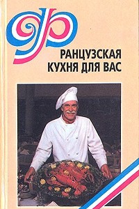 Книга Французская кухня для вас