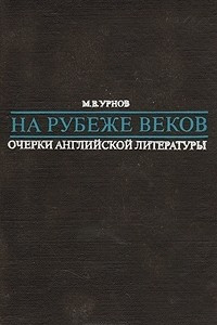 Книга На рубеже веков. Очерки английской литературы