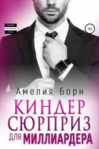 Книга Киндер-сюрприз для миллиардера