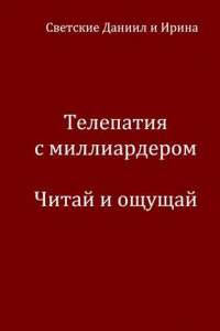 Книга Телепатия с миллиардером. Читай и ощущай