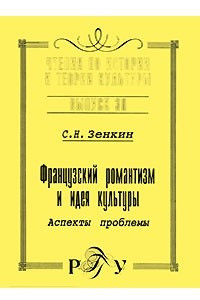 Книга Французский романтизм и идея культуры. Аспекты проблемы. Серия: Чтения по истории и теории культуры