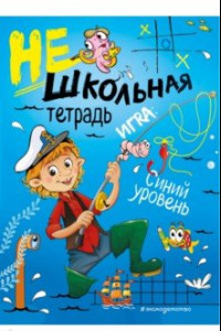 Книга Нешкольная тетрадь. Синий уровень