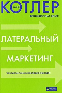 Книга Латеральный маркетинг: Технология поиска революционных идей