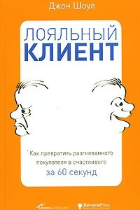 Книга Лояльный клиент: Как превратить разгневанного покупателя в счастливого за 60 секунд