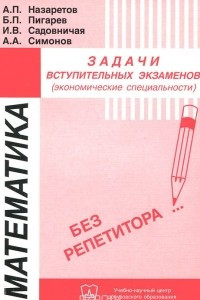 Книга Математика. Задачи вступительных экзаменов (экономические специальности)