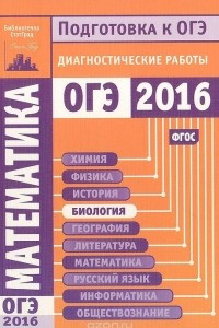 Книга Математика. Подготовка к ОГЭ в 2016 году. Диагностические работы