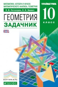 Книга Математика: алгебра и начала математического анализа, геометрия. Геометрия. 10 класс. Углублённый уровень. Задачник