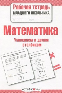 Книга Математика. Умножаем и делим столбиком. Рабочая тетрадь