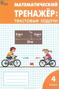 Книга Математический тренажер. Текстовые задачи. 4 класс