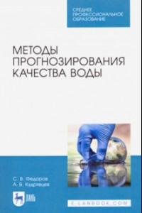 Книга Методы прогнозирования качества воды. Учебное пособие. СПО