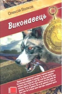 Книга Виконавець