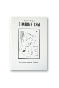 Книга Зімовыя сны