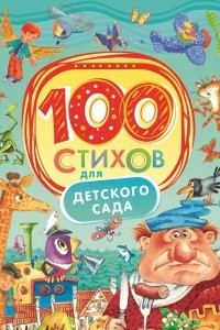 Книга 100 стихов для детского сада